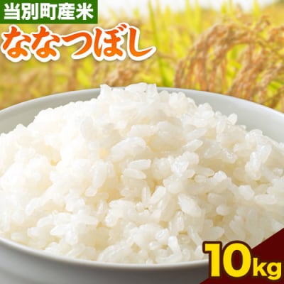 当別産米10kgななつぼし