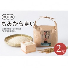 「道の駅きなんせ岩美」　棚田米もみからまい2kg