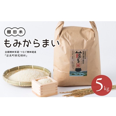 「道の駅きなんせ岩美」棚田米もみからまい5kg