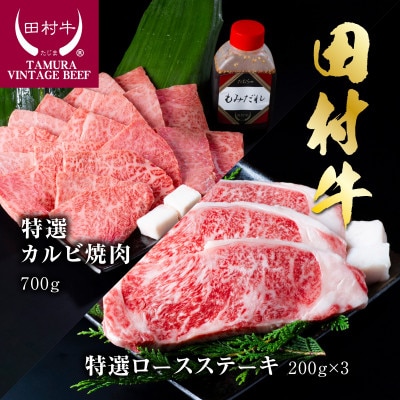 田村牛特選ロースステーキ&特選カルビ焼肉セット