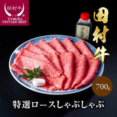 田村牛特選ロースシャブシャブセット