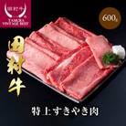 田村牛特上すきやき肉　約600g
