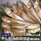 鳥取県岩美産　干しはたはた1kg