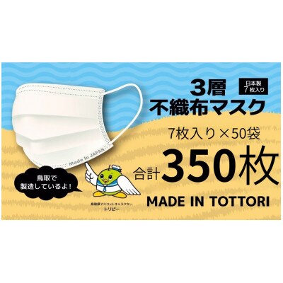 【7枚入り×50袋(350枚)】耳が痛くなりにくい不織布マスク　鳥取岩美町製造