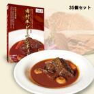 【10年連続全国肉用牛枝肉共励会 最優秀賞】田村牛と名店シェフがコラボした至福のビーフシチュー35P