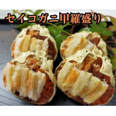 《てまひま仕込み》いいとこ取りセイコガニ甲羅盛り