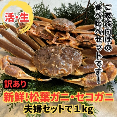 鳥取網代港【訳あり】活!松葉ガニ・セコガニ1kgセット【さかなや新鮮組】