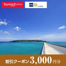 【沖縄県今帰仁村】一休.com・Yahoo!トラベル割引クーポン(3,000円分)