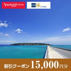 【沖縄県今帰仁村】一休.com・Yahoo!トラベル割引クーポン(15,000円分)