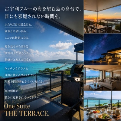 【One Suite THE TERRACE】古宇利島リゾートホテル 大人4名宿泊券1泊2日2食付き
