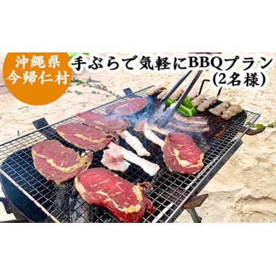 手ぶらで気軽にBBQプラン(2名様)