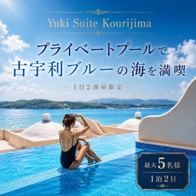 【Yuki Suite Kourijima】1日2部屋限定 プライベートプールで古宇利の海を満喫