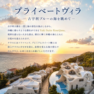【Yuki Suite Kourijima】1日2部屋限定 プライベートプールで古宇利の海を満喫