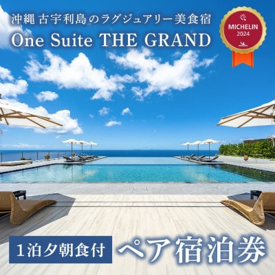 古宇利島にあるラグジュアリーリゾートで愉しむ大人の極上ステイ | 1泊2日2食付きペア宿泊券