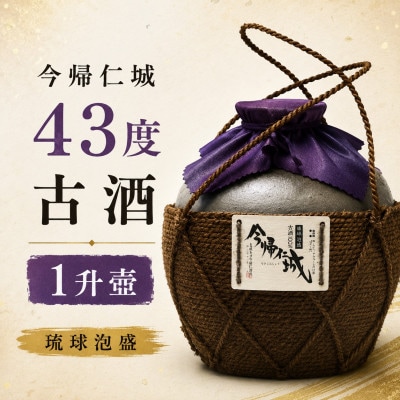 【今帰仁酒造・琉球泡盛】今帰仁城43度古酒 1升壷