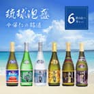 琉球泡盛 今帰仁の銘酒 飲み比べ6本セット