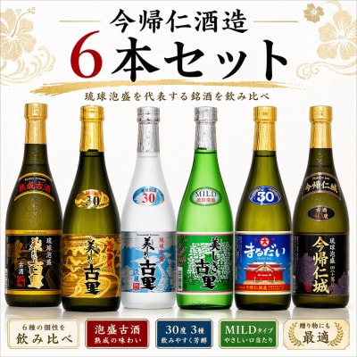 【今帰仁酒造・琉球泡盛】今帰仁の銘酒 飲み比べ 720ml×6本セット