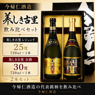 【今帰仁酒造・琉球泡盛 】美しき古里レジェンド25度&古酒30度 飲み比べセット