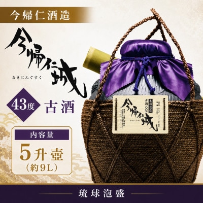 【今帰仁酒造・琉球泡盛】今帰仁城43度古酒 5升壷