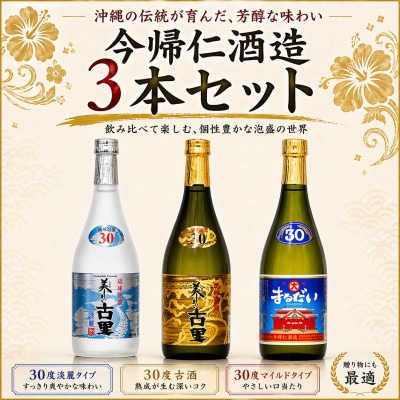 【今帰仁酒造・琉球泡盛】今帰仁の銘酒 泡盛3種飲み比べセット(まるだい・美しき古里・淡麗)