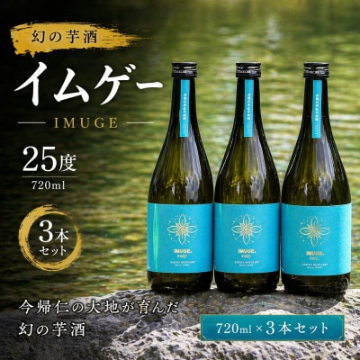 【今帰仁酒造・琉球泡盛】幻の芋酒イムゲー25度 720ml×3本セット