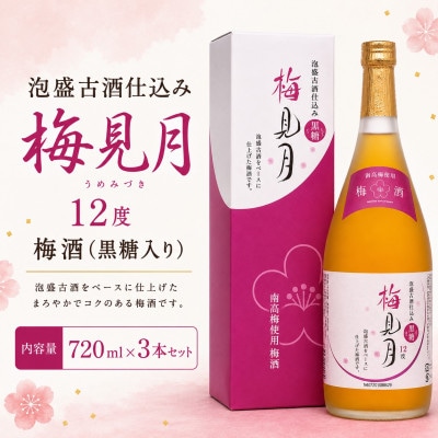 【今帰仁酒造・琉球泡盛】泡盛古酒仕込み梅酒 12度 梅見月黒糖入り 720ml×3本セット
