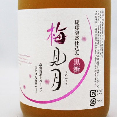 泡盛古酒仕込み梅酒「梅見月黒糖入り3本セット」