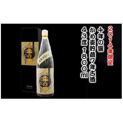 (2014年限定)千年の響 かめ壷貯蔵7年古酒 43度 1800ml