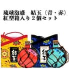 琉球泡盛　結玉(青・赤)紅型箱入り2個セット