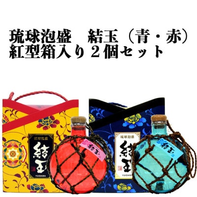 琉球泡盛　結玉(青・赤)紅型箱入り2個セット