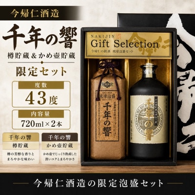 【今帰仁酒造・琉球泡盛】千年の響43度 樽貯蔵&かめ壷貯蔵 限定セット