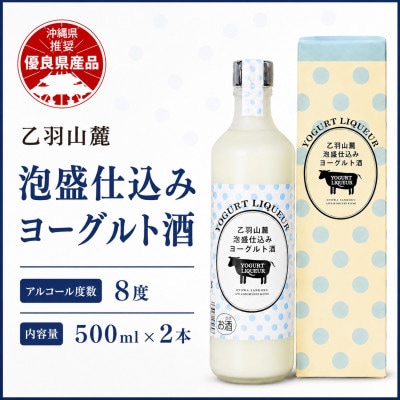 【今帰仁酒造・琉球泡盛】乙羽山麓 泡盛仕込み ヨーグルト酒 8度 500ml×2本