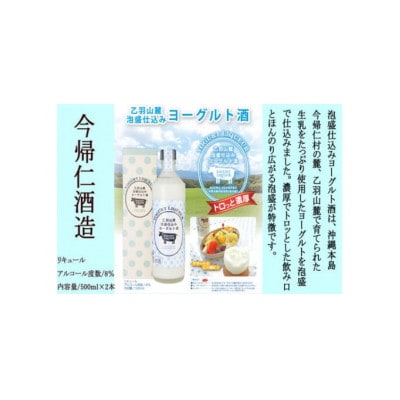 乙羽山麓　泡盛仕込み　ヨーグルト酒(プレーン2本)