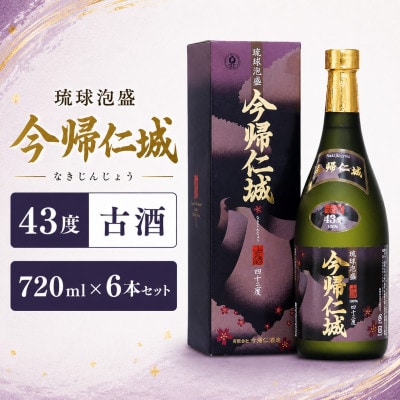 【今帰仁酒造・琉球泡盛】今帰仁城43度古酒 720ml×6本セット