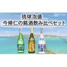 琉球泡盛 今帰仁の銘酒 飲み比べセット