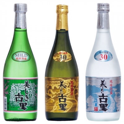 【今帰仁酒造・琉球泡盛】今帰仁の銘酒 泡盛3種飲み比べセット(古里20度・古里30度・淡麗30度)