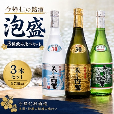 【今帰仁酒造・琉球泡盛】今帰仁の銘酒 泡盛3種飲み比べセット(古里20度・古里30度・淡麗30度)