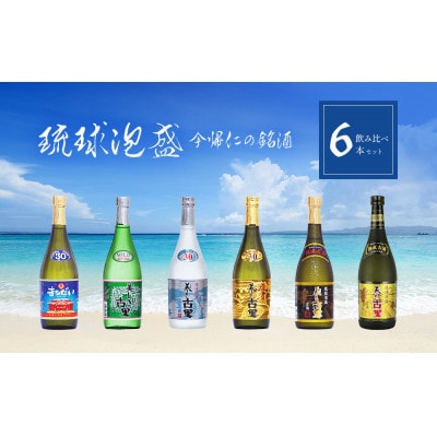 琉球泡盛 今帰仁の銘酒 飲み比べ6本セット