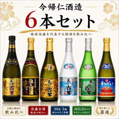 【今帰仁酒造・琉球泡盛】今帰仁の銘酒 飲み比べ 720ml×6本セット