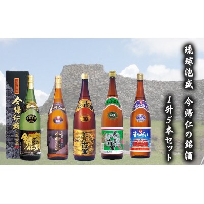 琉球泡盛 今帰仁の銘酒 1升5本セット