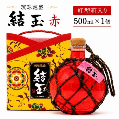 【今帰仁酒造・琉球泡盛】結玉 赤 紅型箱入り