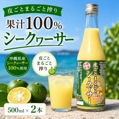 【沖縄県産】皮ごとまるごと搾り 果汁100% シークヮーサー 500ml×2本
