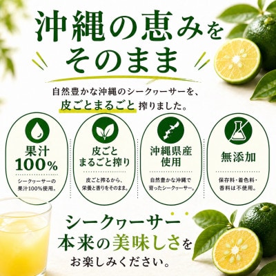 【沖縄県産】皮ごとまるごと搾り 果汁100% シークヮーサー 500ml×4本