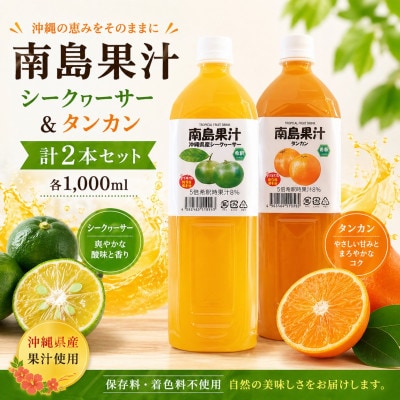 【南国フルーツジュース】南島果汁 シークヮーサー&タンカン 各1,000ml(計2本セット)