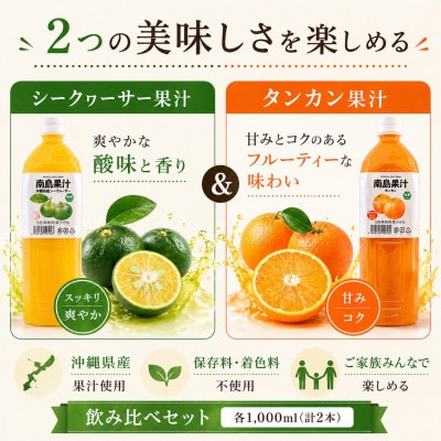 【南国フルーツジュース】南島果汁 シークヮーサー&タンカン 各1,000ml(計2本セット)