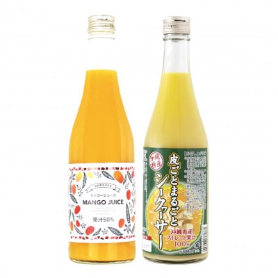 マンゴージュース&沖縄県産シークヮーサージュースセット 南国フルーツ飲み比べ