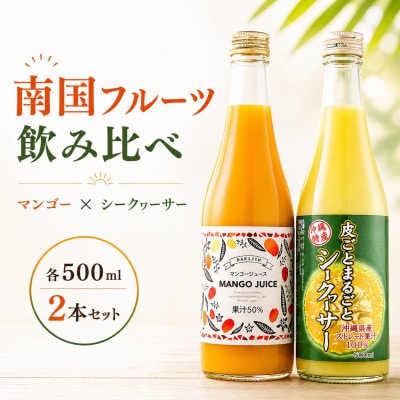 マンゴージュース&沖縄県産シークヮーサージュースセット 南国フルーツ飲み比べ