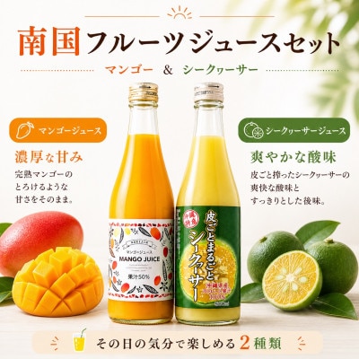 マンゴージュース&沖縄県産シークヮーサージュースセット 南国フルーツ飲み比べ