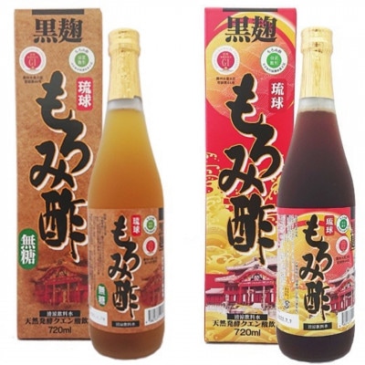 琉球もろみ酢 無糖&加糖 各720ml(計2本セット)