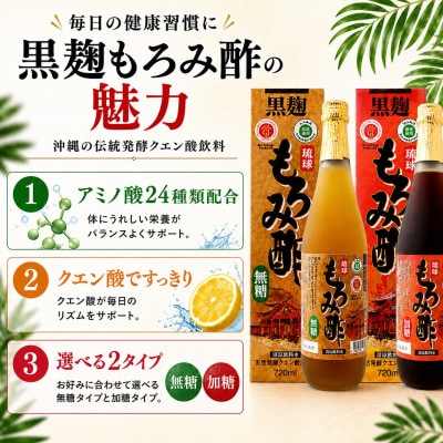 琉球もろみ酢 無糖&加糖 各720ml(計2本セット)